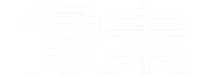 像素新视觉创作者主页_广州艺术工作者